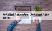 分手后挽留女朋友的句子（分手后挽留女朋友的说说）