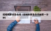 结婚新郎说告白词（结婚新郎告白词幽默一分钟）