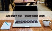 军嫂求婚告白词（军嫂求婚告白词简短）