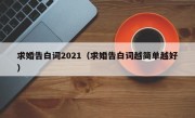 求婚告白词2021（求婚告白词越简单越好）