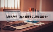 女友说分手（女友说分手了,微信还留着）