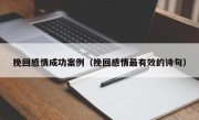 挽回感情成功案例（挽回感情最有效的诗句）
