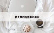 前女友的短信要不要回