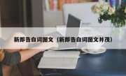 新郎告白词图文（新郎告白词图文并茂）