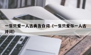 一生只爱一人古典告白词（一生只爱你一人古诗词）