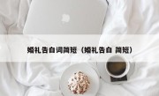 婚礼告白词简短（婚礼告白 简短）