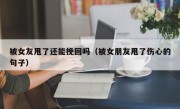 被女友甩了还能挽回吗（被女朋友甩了伤心的句子）