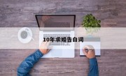 10年求婚告白词