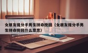 女朋友提分手男生拼命挽回（女朋友提分手男生拼命挽回什么意思）