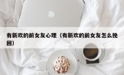 有新欢的前女友心理（有新欢的前女友怎么挽回）