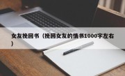 女友挽回书（挽回女友的情书1000字左右）