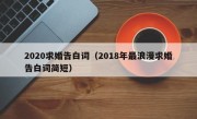 2020求婚告白词（2018年最浪漫求婚告白词简短）
