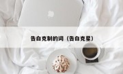 告白克制的词（告白克星）