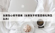 女朋友心收不回来（女朋友不好意思收礼物怎么办）