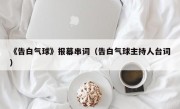 《告白气球》报幕串词（告白气球主持人台词）
