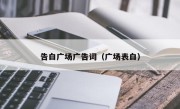 告白广场广告词（广场表白）
