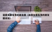追回女朋友发的朋友圈（追回女朋友发的朋友圈说说）