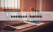 复婚求婚告白词（复婚的情话）