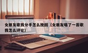 女朋友歌我分手怎么挽回（女朋友唱了一首歌我怎么评论）