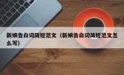 新娘告白词简短范文（新娘告白词简短范文怎么写）