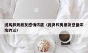 提高和男朋友感情浓度（提高和男朋友感情浓度的话）