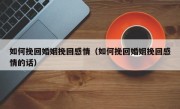 如何挽回婚姻挽回感情（如何挽回婚姻挽回感情的话）