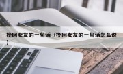 挽回女友的一句话（挽回女友的一句话怎么说）
