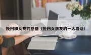 挽回和女友的感情（挽回女朋友的一大段话）