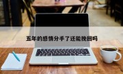 五年的感情分手了还能挽回吗