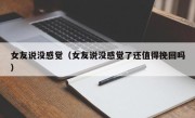 女友说没感觉（女友说没感觉了还值得挽回吗）