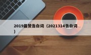 2019最赞告白词（2021314告白词）