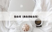 告白词（表白词给女生）