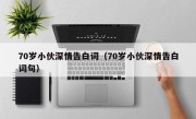 70岁小伙深情告白词（70岁小伙深情告白词句）