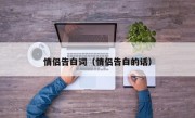 情侣告白词（情侣告白的话）