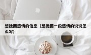 想挽回感情的信息（想挽回一段感情的说说怎么写）