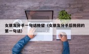 女朋友分手一句话挽留（女朋友分手后挽回的第一句话）