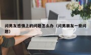 问男友感情上的问题怎么办（问男朋友一些问题）