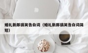 婚礼新郎搞笑告白词（婚礼新郎搞笑告白词简短）