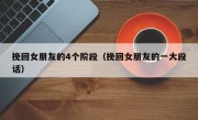 挽回女朋友的4个阶段（挽回女朋友的一大段话）