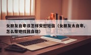 女朋友自卑该怎样安慰短信（女朋友太自卑,怎么帮她找回自信）