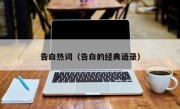 告白热词（告白的经典语录）