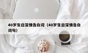 40岁生日深情告白词（40岁生日深情告白词句）