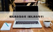 婚礼表白告白词（婚礼表白句子）