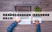 男朋友说我在透支他的感情（男朋友明里暗里说自己穷）