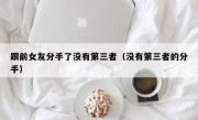 跟前女友分手了没有第三者（没有第三者的分手）