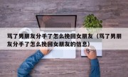 骂了男朋友分手了怎么挽回女朋友（骂了男朋友分手了怎么挽回女朋友的信息）