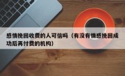 感情挽回收费的人可信吗（有没有情感挽回成功后再付费的机构）