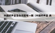 中国好声音告白词是哪一期（中国好声音 表白）