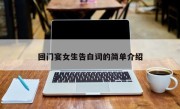回门宴女生告白词的简单介绍