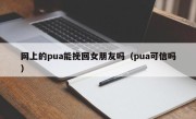 网上的pua能挽回女朋友吗（pua可信吗）